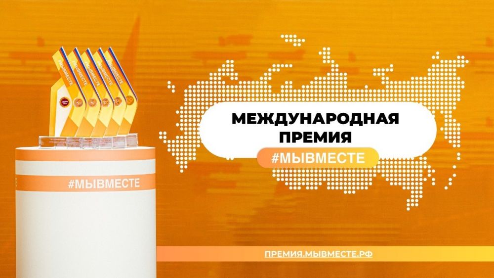 Продолжается приём заявок Международной Премии #Мывместе